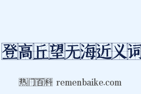 登高丘望无海近义词是什么意思的图片